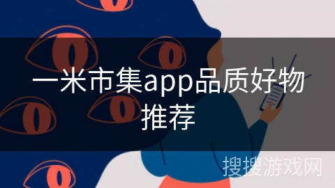 一米市集app品质好物推荐