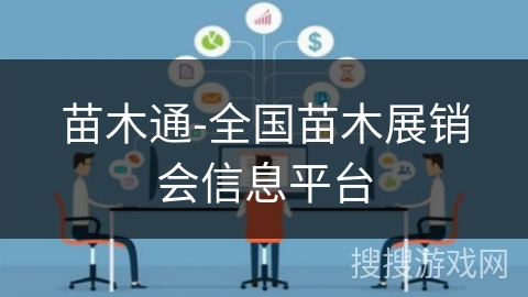苗木通-全国苗木展销会信息平台