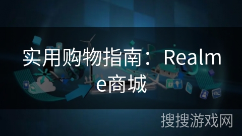 实用购物指南：Realme商城