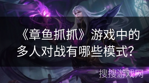 《章鱼抓抓》游戏中的多人对战有哪些模式？