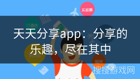 天天分享app：分享的乐趣，尽在其中