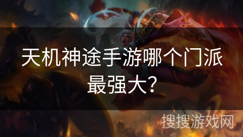 天机神途手游哪个门派最强大？