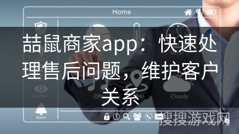 喆鼠商家app：快速处理售后问题，维护客户关系