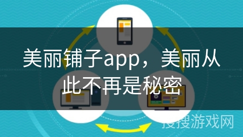 美丽铺子app，美丽从此不再是秘密