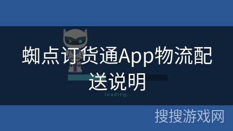 蜘点订货通App物流配送说明