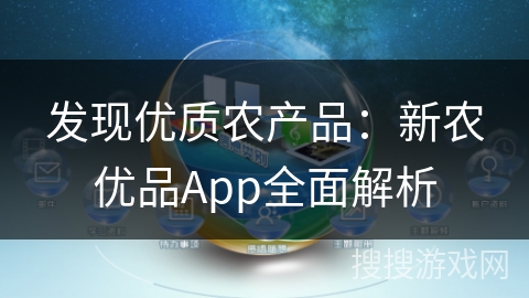 发现优质农产品：新农优品App全面解析