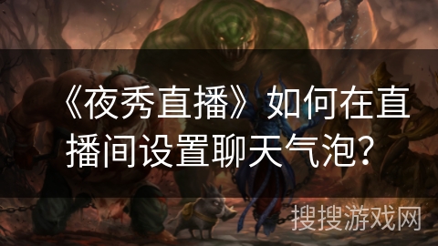 《夜秀直播》如何在直播间设置聊天气泡？