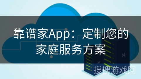 靠谱家App：定制您的家庭服务方案