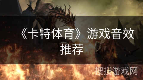 《卡特体育》游戏音效推荐