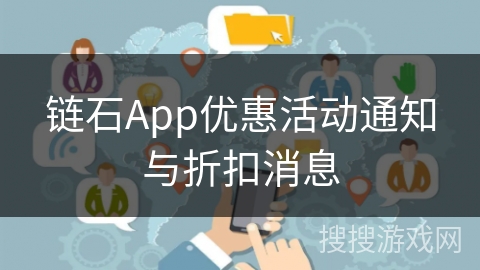 链石App优惠活动通知与折扣消息