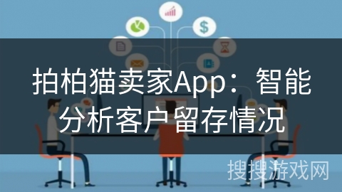 拍柏猫卖家App：智能分析客户留存情况