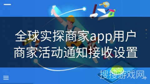 全球实探商家app用户商家活动通知接收设置