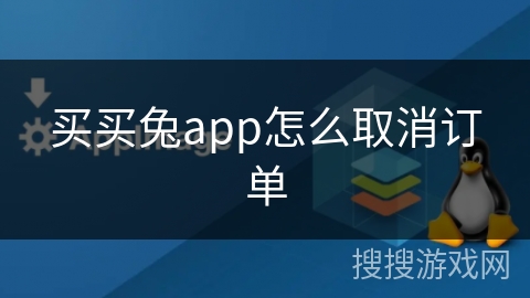 买买兔app怎么取消订单