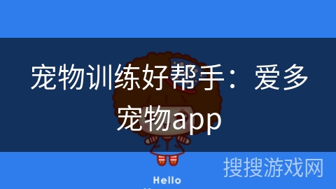 宠物训练好帮手：爱多宠物app