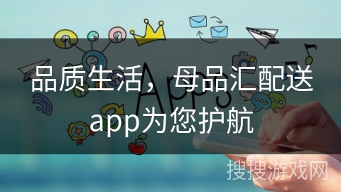 品质生活，母品汇配送app为您护航