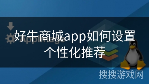 好牛商城app如何设置个性化推荐