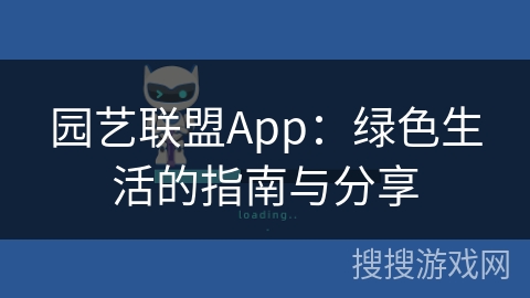 园艺联盟App：绿色生活的指南与分享