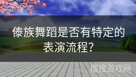 傣族舞蹈是否有特定的表演流程？