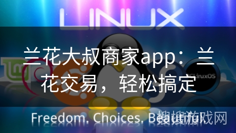 兰花大叔商家app：兰花交易，轻松搞定