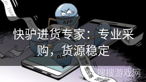 快驴进货专家：专业采购，货源稳定