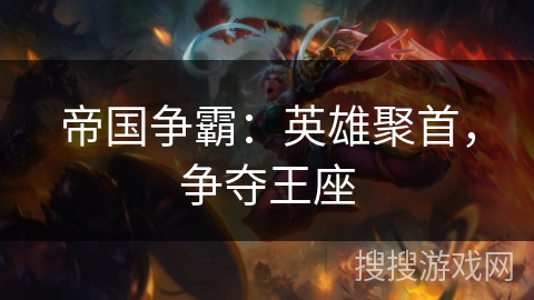 帝国争霸：英雄聚首，争夺王座