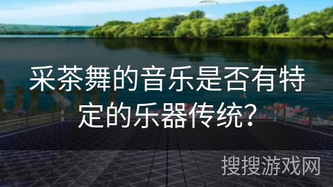 采茶舞的音乐是否有特定的乐器传统？