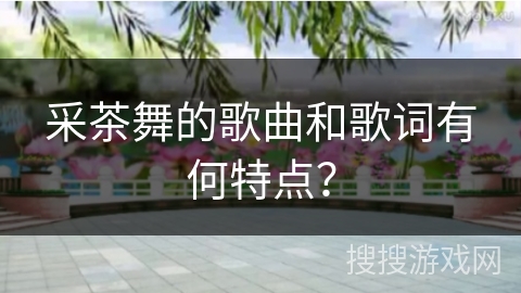 采茶舞的歌曲和歌词有何特点？