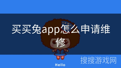 买买兔app怎么申请维修