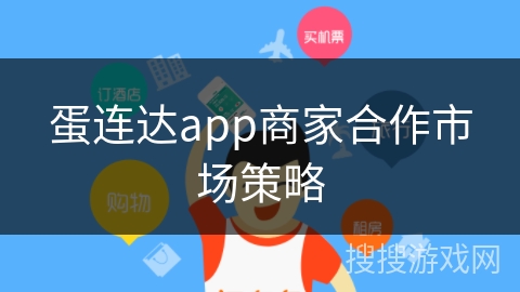 蛋连达app商家合作市场策略