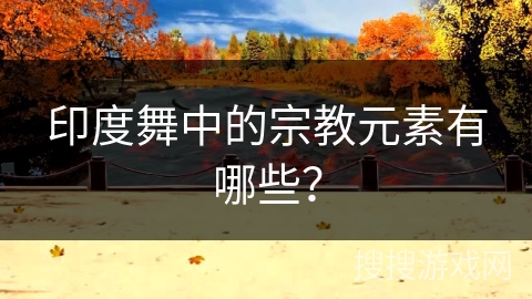 印度舞中的宗教元素有哪些？