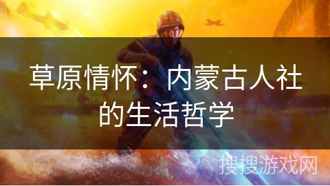 草原情怀：内蒙古人社的生活哲学