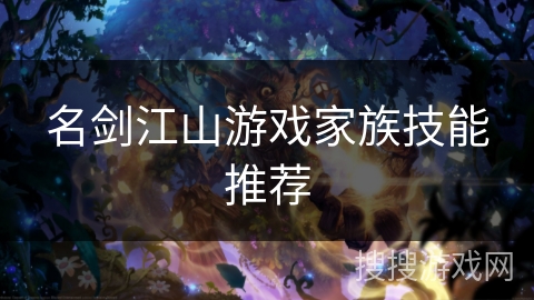 名剑江山游戏家族技能推荐