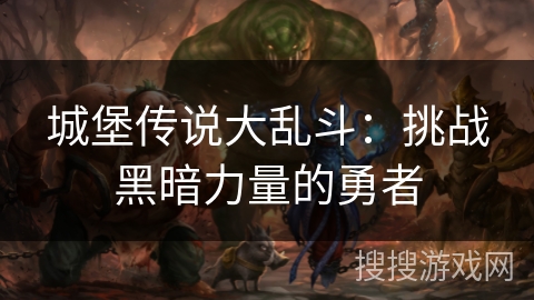 城堡传说大乱斗：挑战黑暗力量的勇者
