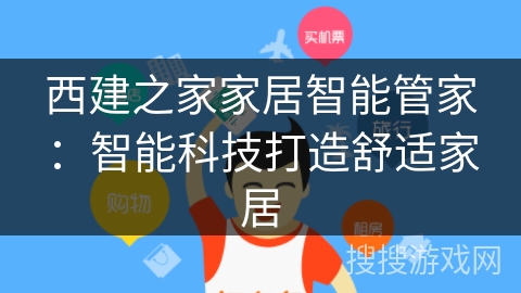 西建之家家居智能管家：智能科技打造舒适家居