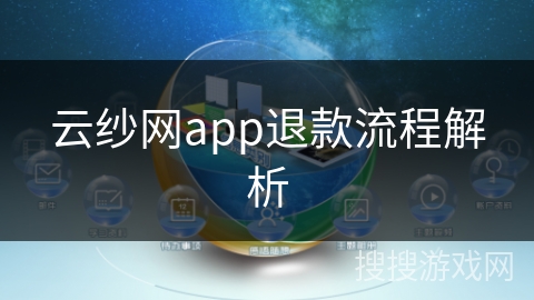 云纱网app退款流程解析