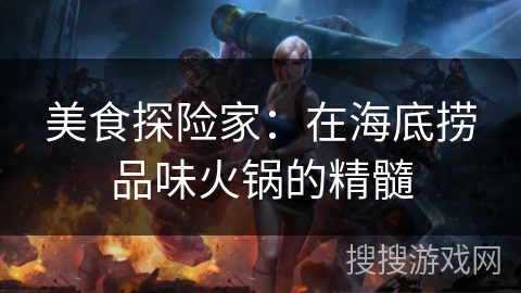 美食探险家：在海底捞品味火锅的精髓
