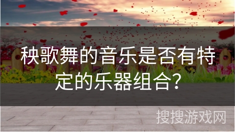 秧歌舞的音乐是否有特定的乐器组合？