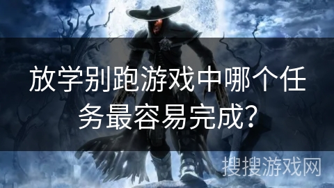 放学别跑游戏中哪个任务最容易完成？