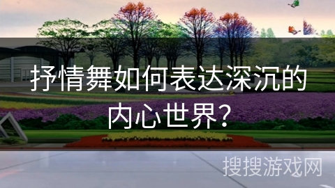 抒情舞如何表达深沉的内心世界？