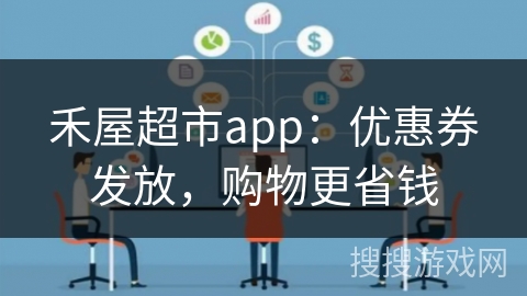 禾屋超市app：优惠券发放，购物更省钱