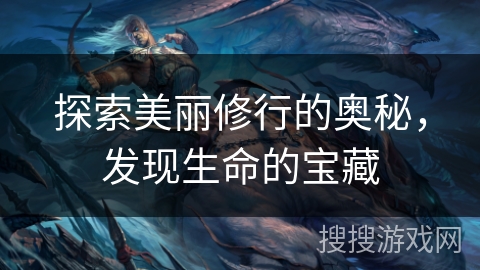 探索美丽修行的奥秘，发现生命的宝藏