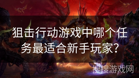 狙击行动游戏中哪个任务最适合新手玩家？