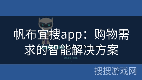帆布宜搜app：购物需求的智能解决方案
