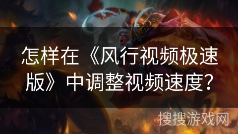 怎样在《风行视频极速版》中调整视频速度？