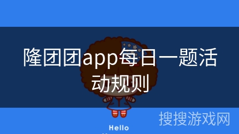 隆团团app每日一题活动规则