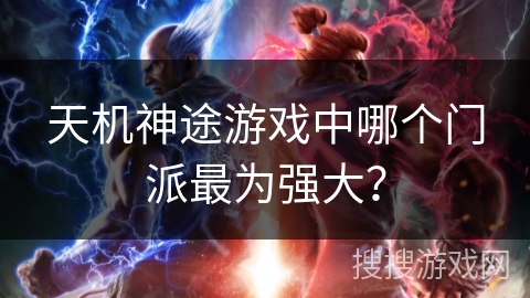 天机神途游戏中哪个门派最为强大？