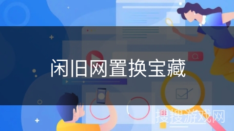 闲旧网置换宝藏 闲旧网置换宝藏