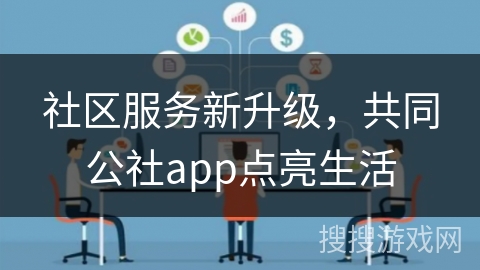 社区服务新升级，共同公社app点亮生活