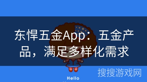东悍五金App：五金产品，满足多样化需求