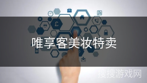 唯享客美妆特卖